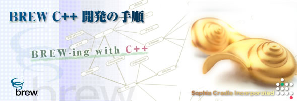 BREW C++ J̎菇 |BREW Zp|