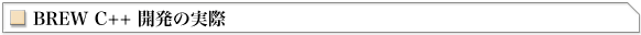 BREW C++ ̎ |BREW Zp|