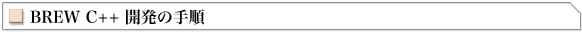 BREW C++ J̎菇 |BREW Zp|