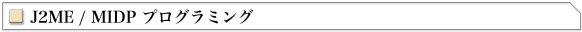 J2ME / MIDP vO~O |g Java Zp|