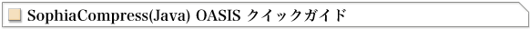 SophiaCompress(Java) OASIS NCbNKCh ` SCJ ̎g `